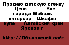 Продаю детскую стенку › Цена ­ 6 000 - Все города Мебель, интерьер » Шкафы, купе   . Алтайский край,Яровое г.